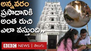 Annavaram: అన్నవరం సత్యనారాయణ స్వామి ప్రసాదానికి ఆ ప్రత్యేకమైన రుచి ఎలా వస్తుంది? | BBC Telugu