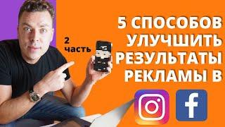 Как улучшить результаты рекламных кампаний в фейсбуке и инстаграм. Часть 2