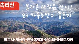 속리산이 이렇게 아름다운 산이었나?천왕봉 등산코스/법주사-천왕봉-문장대-화북주차장 16km/5시간