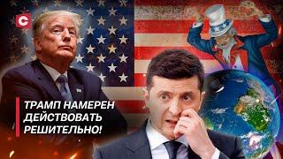 Трамп будет менять правила игры! | Судьба Украины | Гегемония США рушится! | Дзермант