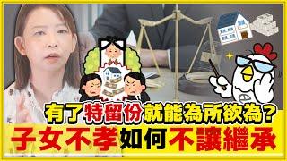 EP38 一招必殺!!!如何讓不肖子孫拿不到遺產!｜巴毛律師晚自習