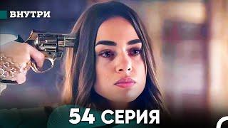 Внутри 54 серия (русский дубляж) FULL HD