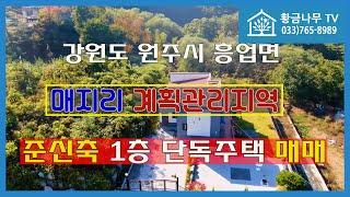 [241029] 매매가 3억 2천만원 / 원주 매지리 계획관리지역 준신축 1층 단독주택매매 #원주부동산 #원주단독주택 #원주전원주택