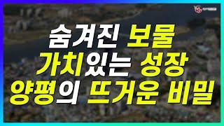 양평은 무엇 때문에 성장하는가? 숨겨진 보물을 찾다!_경기도 양평_지역브리핑_134기 E조_윤석란 대표_네오비동서남북