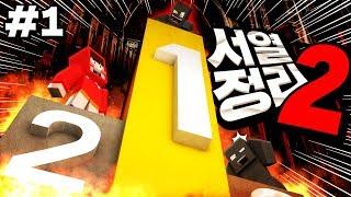 다시 시작됐다. 한 치의 실수도 용납하지 않는다. '서열 정리2' 1편 - 마인크래프트