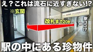 【激レア物件】え!?20秒以内に電車に乗れる家!?駅の中にある過去最高に貴重な物件が凄すぎた件