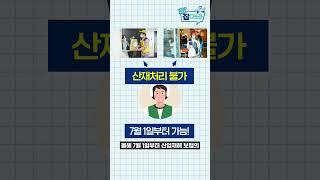 배달 노동자들에게 중요한! 플랫폼노동자 산재보험료 지원사업! #1분잡아바 #shorts