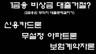 무직자라고 대출이 어려운게 아닙니다.비상금대출 활용하세요. (대출상담사)