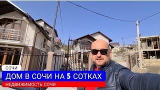  ДОМ В СОЧИ НА 5 СОТКАХ В НИЖНЕЙ ШИЛОВКЕ | КУПИТЬ ДОМ В СОЧИ | КОТТЕДЖИ СОЧИ