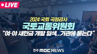 [LIVE] '집값‧사전청약' 부동산 정책 질의 예상.. 새만금은? | 2024 국회 국정감사 - 국토교통위원회