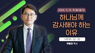 하나님께 감사해야 하는 이유 [2024년 11월 10일 일산광림교회] 시편 50편 22 - 23절