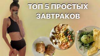 5 ПРОСТЫХ ЗАВТРАКОВ (очень вкусно и полезно)