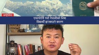 नेपाली विद्यार्थी अष्ट्रेलिया आउदा एयरपोर्टमै गयो भिषा, झ'स्काउने कारण Nepali Student in Australia