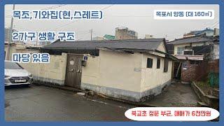 [단독주택 매매] 양동, 북초교 정문 인근 도로변 주택