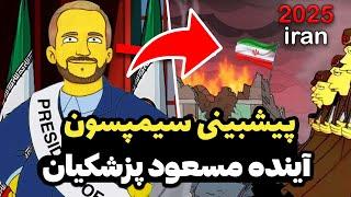 پیشبینی سیمپسون ها از آینده ایران - پیشگوی دقیق