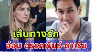 เปิดเส้นทางรัก "อ๋อม-ดาเรีย"  ภรรยาผู้อยู่เคียงข้างจนนาทีสุดท้ๅย!!