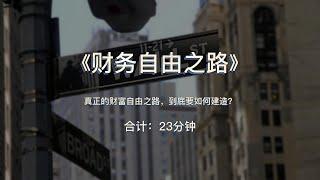 《财务自由之路》真正的财富自由之路，到底要如何建造？