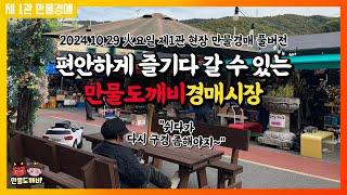 🪑편안하게 즐기다 갈 수 있는 만물도깨비경매시장 (2024.10.29 火요일 제1관 현장 만물경매 풀버전)