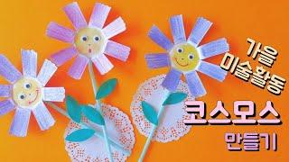 가을 미술활동 쉬운 코스모스 꽃 만들기 종이컵으로 가을꽃 만들기 How to make a flower with a paper cup 어린이집 유치원 (교사용)