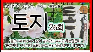 [토지. 26회]