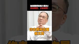 房價太誇張？帥過頭公開破解秘訣！ #買房 #房價 #房市 #武哥 #shorts