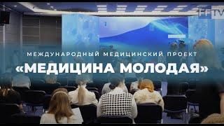 Международный медицинский проект  «МЕДИЦИНА МОЛОДАЯ»