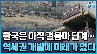 한국은 걸음마 수준…역세권 개발에서 미래 찾는다 [디벨로퍼 꿈꾸는 건설사②]/한국경제TV뉴스