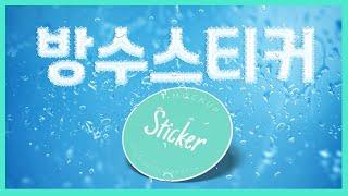 물에 젖지않는 방수스티커 네임스티커 제작하기 I Making waterproof stickers and name stickers that do not get wet