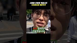 사람들 인류애 폭발시킨 100원으로 북한가기