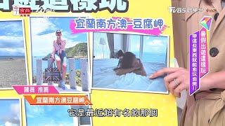 激推絕美海景渡假民宿！四面落地窗海景環繞 順遊宜蘭南方澳豆腐岬超享受 女人我最大 20200629