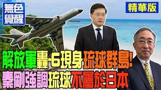 【無色覺醒｜王丰】解放軍轟-6現身琉球群島!秦剛強調琉球不屬於日本 20230428 @ctitalk網路論壇 @中天新聞CtiNews