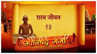 Upanishad Ganga | Ep 13 | Student life | छात्र जीवन #Hindi #Hindu