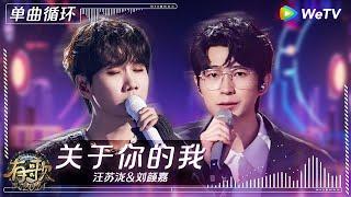 【1小时单曲循环】汪苏泷&刘颜嘉《关于你的我》| #有歌2024 EP6 #hitsong2024 | WeTV综艺音乐