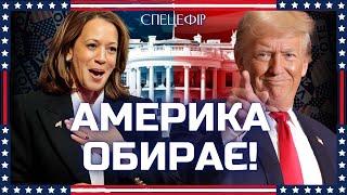  РЕЗУЛЬТАТИ ВИБОРІВ в США: хто перемагає? Харріс ГОТУЄТЬСЯ до судів. Трамп заявляє про ЗАВОРУШЕННЯ