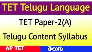 TET Paper 2A Telugu content syllabus