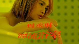 楊丞琳 Rainie Yang -〈漂流浴室 INDULGING〉Official HD MV