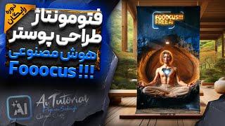 آموزش هوش مصنوعی - فتومونتاژ و طراحی پوستر در Fooocus فوکس