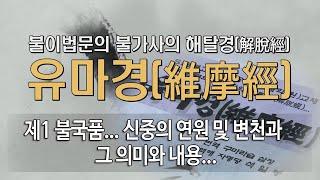 유마경... 제 31 회  제1 불국품... 신중의 연원 및 변천과 그 의미와 내용...