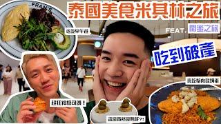 【泰國曼谷EP.1】泰國美食米其林之旅，直接吃到破產 Feat. @ty_ty_so_hot