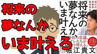 【本要約・堀江貴文】将来の夢なんか、今叶えろ(かなえろ)　教育・学歴問題をホリエモンが斬る！将来の夢なんかいま叶えろ