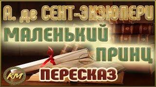 Маленький принц. Антуан де Сент-Экзюпери