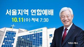 [말씀] 기쁜소식강남교회 서울지역연합예배 (박옥수 목사)