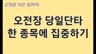 오전장 당일단타, 한 종목에 집중하기