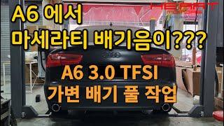 아우디 A6 3.0 TFSI 히아트 가변배기시스템 + 스포츠 중통 풀배기