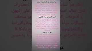 تعبير عن دور العلم في حياة الانسان و الإختراعات من فضلكم الاشتراك