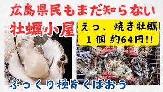 【広島グルメ】旨味濃厚！広島の新ブランド牡蠣くばおうを激安価格で堪能できる2024年オープン牡蠣小屋