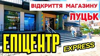 У ЛУЦЬКУ ВПЕРШЕ ВІДКРИВСЯ МАГАЗИН НОВОГО ФОРМАТУ – ЕПІЦЕНТР EXPRESS! КОНКУРЕНТ ДЛЯ «АВРОРИ» і АТБ!