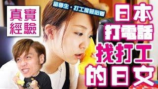 在日本找打工的人必看！打電話找工作會出現什麽樣的日文會話？【實用日語會話】【RyuuuTV】