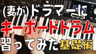 ドラマーにキーボードドラム習ってみた/初心者のためのキーボードドラム講座その1