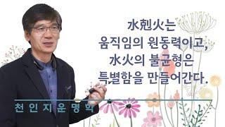 水剋火는 움직임의 원동력이고, 水火의 불균형은 특별함을 만들어간다.